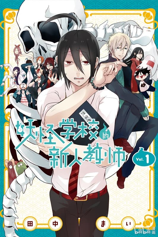 《妖怪学校的新人教师》田中创作 MOBI版漫画下载【第01-16卷+107-118话连载】-DXM66卡通站