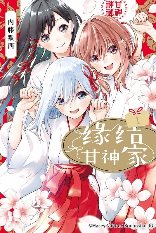 《缘结甘神家》内藤默西创作 MOBI版漫画下载【第01-13卷+114-157话连载】-DXM66卡通站
