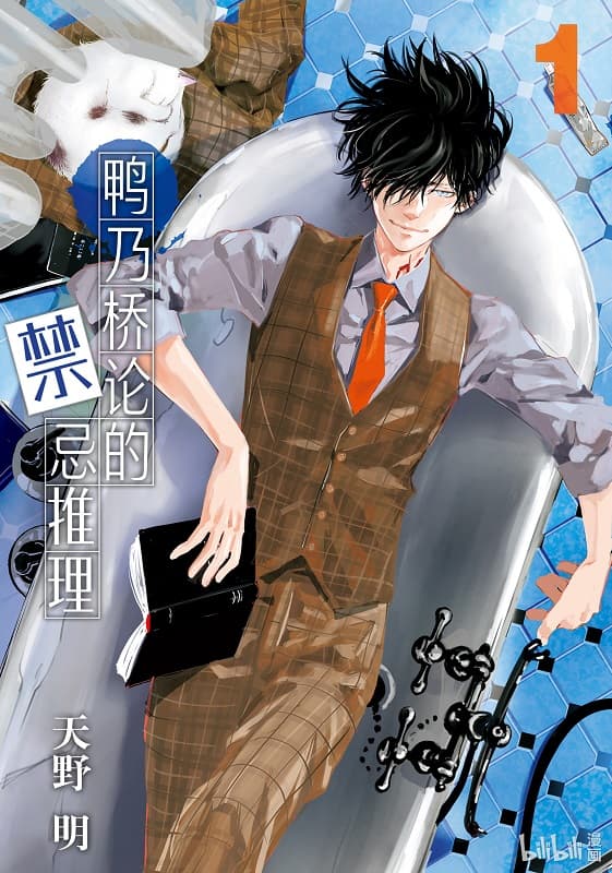 《鸭乃桥论的禁忌推理》天野明创作 MOBI版漫画下载【第01-13卷+116-146话连载】-DXM66卡通站