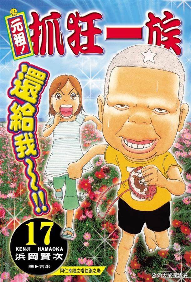 《元祖！爱生事家庭/元祖！抓狂一族》浜冈贤次创作 PDF版电子漫画资源【01-28卷完+特别篇+爆笑4格剧场】-DXM66卡通站