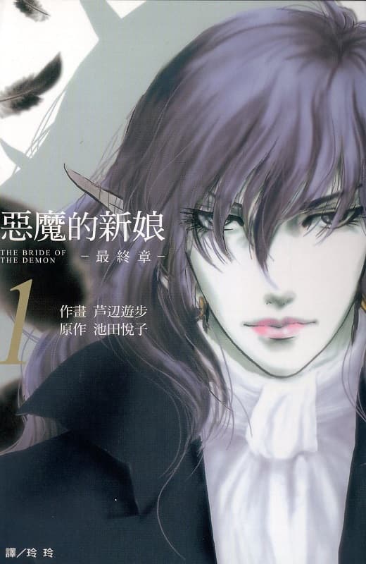 《恶魔的新娘-最终章》池田悦子创作 MOBI版漫画下载【第01-06卷完结】-DXM66卡通站