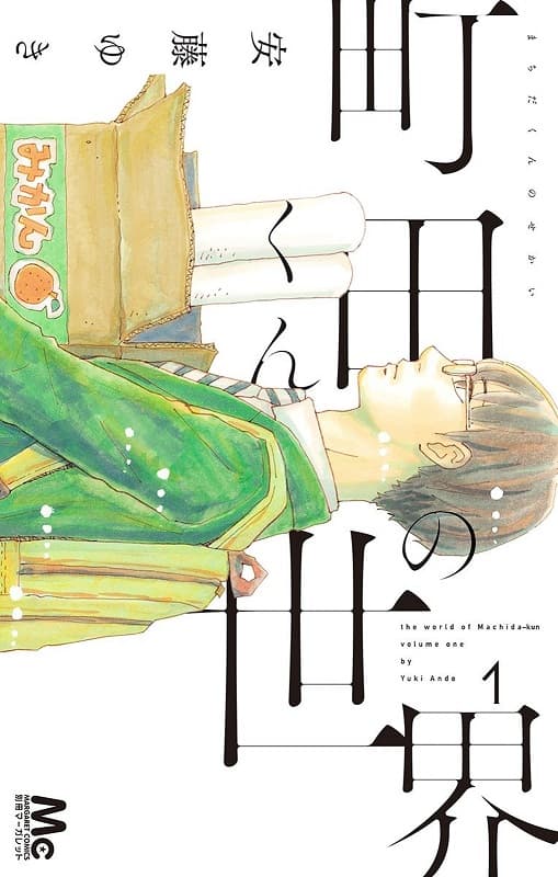 《町田君的世界》安藤ゆき创作 MOBI版漫画下载【第01-07卷完结】-DXM66卡通站