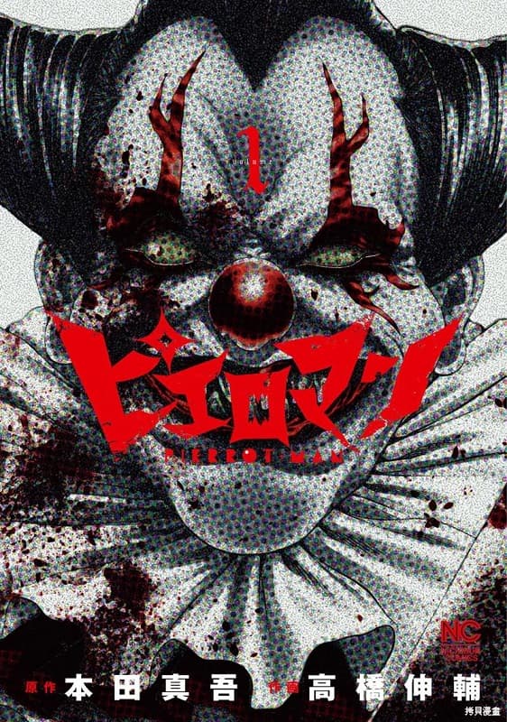 《复仇小丑》本田真吾创作 MOBI版漫画下载【第01-66话连载】-DXM66卡通站