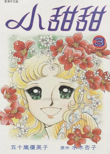 《小甜甜》五十岚优美子创作 PDF高清版【第01-09卷完结】