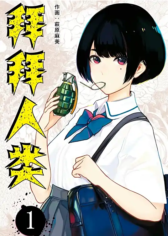 《拜拜人类》渡边恒造创作 MOBI漫画【第01-05卷完 】