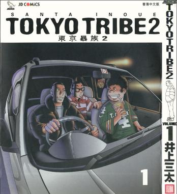 《东京暴族2》井上三太创作 MOBI版电子漫画【第01-12卷完+前传】