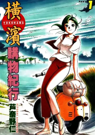 《横滨购物纪行》芦奈野仁创作 PDF高清版【第01-14卷完结】