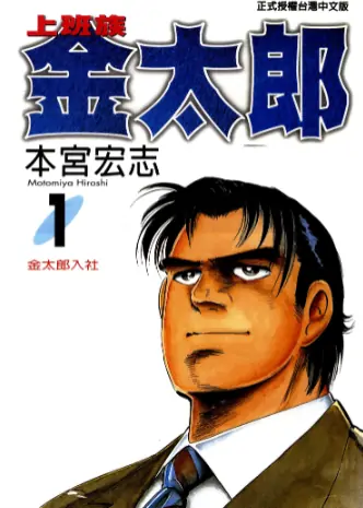 《上班族金太郎》本宫宏志创作 PDF高清版【四部曲-完结】