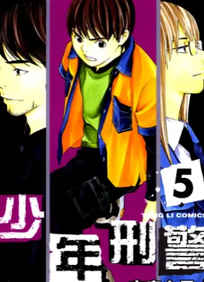 《少年刑警》朝基胜士创作 PDF高清版【第01-15卷完结】