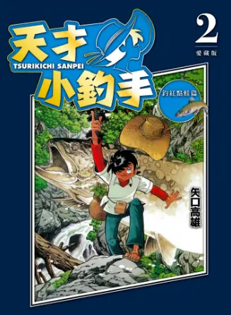 《天才小钓手》矢口高雄创作 PDF高清版【第01-16卷完结】