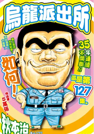 《乌龙派出所》秋本治创作 PDF高清版【第01-150卷完结】