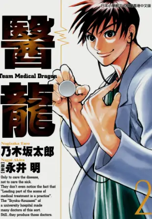 《医龙》乃木坂太郎创作 PDF高清版【第01-25卷完结】