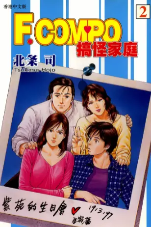 《非常家庭》北条司创作 PDF高清版【第01-14卷完结】