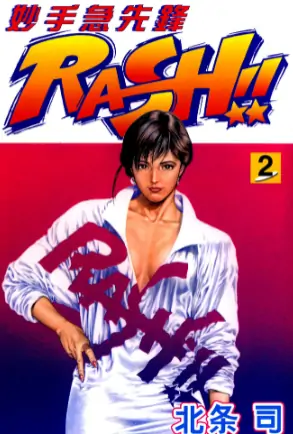 《妙手急先锋》北条司创作 PDF高清版【第01-02卷完结】