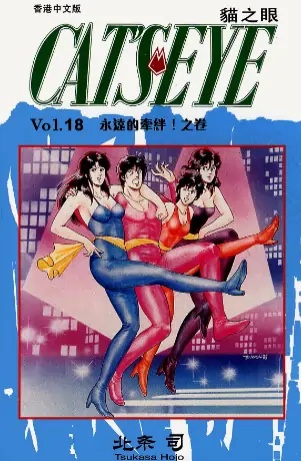 《猫眼三姐妹》北条司创作 PDF高清版【第01-18卷完结】