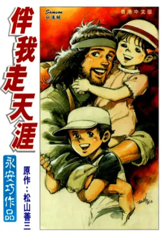 《伴我走天涯》永安巧创作 PDF高清版【第01卷完结】