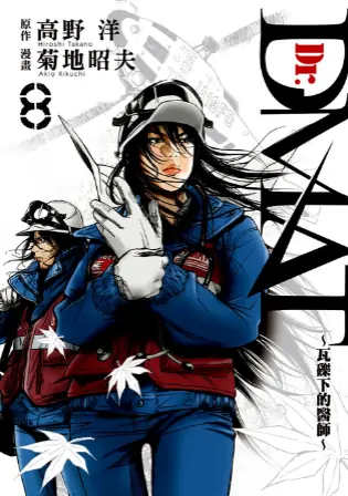 《瓦砾下的医师》菊地昭夫创作 PDF高清版【第01-11卷完结】