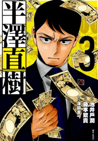 《半泽直树》藤本繁贵创作 PDF高清版【第01-5卷完结】