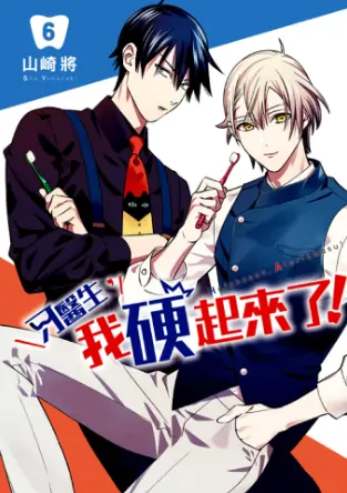 《牙医生，我“硬”起来了！》山崎将创作 PDF高清版【第01-8卷完结】