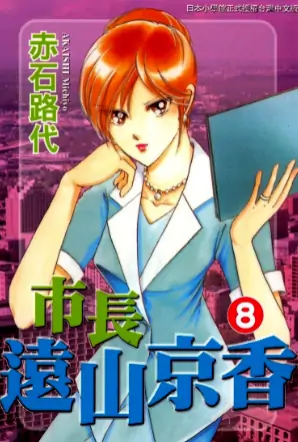 《女市长事件簿》赤石路代创作 PDF版【第01-11卷完结】