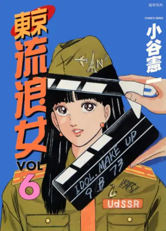 《东京流浪女》小谷宪一创作 PDF高清版【第01-07卷完结】