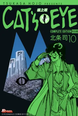 《猫眼三姐妹【完全版》北条司创作 PDF高清版【第01-15卷完结】