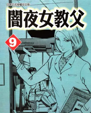 《暗夜女教父》篠原创作 PDF高清版【第01-12卷完结】