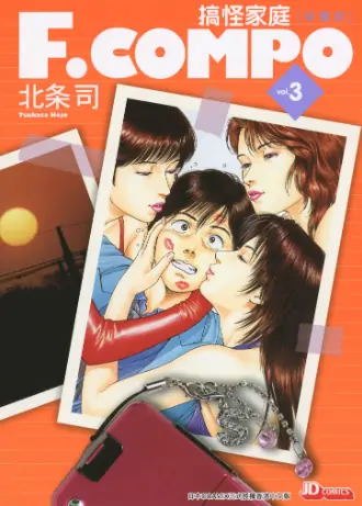 《搞怪家庭【珍藏版】》北条司创作 PDF高清版【第01-11卷完结】