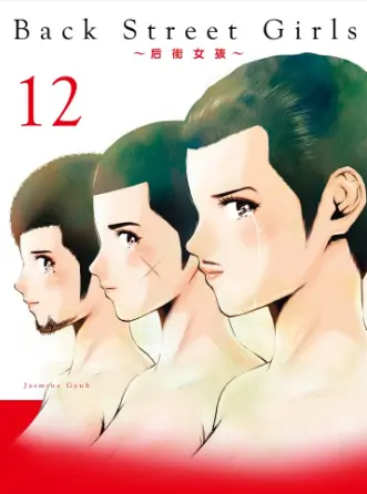 《后街女孩》Jasmine Gyuh创作 PDF高清版【第01-12卷完结】