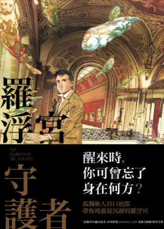 《罗浮宫的守护者【全彩】》谷口治郎创作 PDF高清版【第01卷完结】