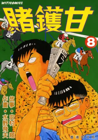 《赌镬甘》水野飞夫创作 PDF高清版【第01-09卷完结】