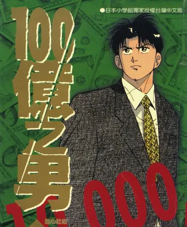 《100亿之男》国友泰士创作 PDF高清版【第01-12卷完结】