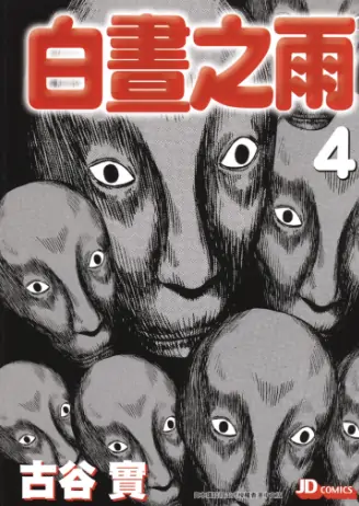 《白昼之雨》古谷实创作 PDF高清版【第01-06卷完结】