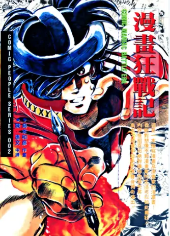 《漫画狂战记》岛本和彦创作 PDF高清版【第01卷完结】