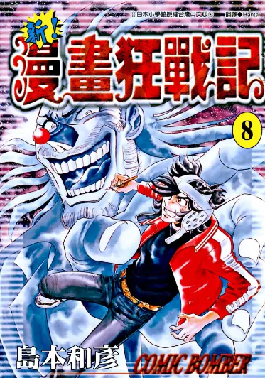 《新漫画狂战记》岛本和彦创作 PDF高清版【第01-13卷完结】