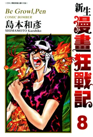 《新生漫画狂战记》岛本和彦创作 PDF高清版【第01-11卷完结】