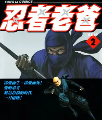 《忍者老爸》山本康人创作 PDF高清版【第01-07卷完结】