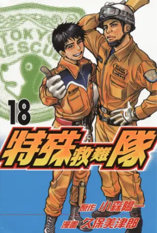 《特殊救难队》久保美津郎创作 PDF高清版【第01-20卷完结】