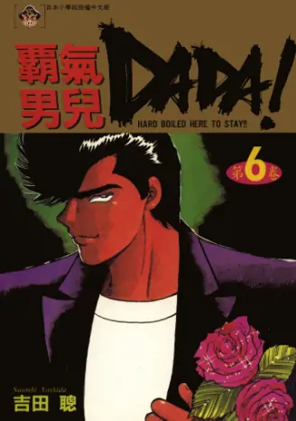 《霸气男儿DADA》吉田聪创作 PDF高清版【第01-08卷完结】