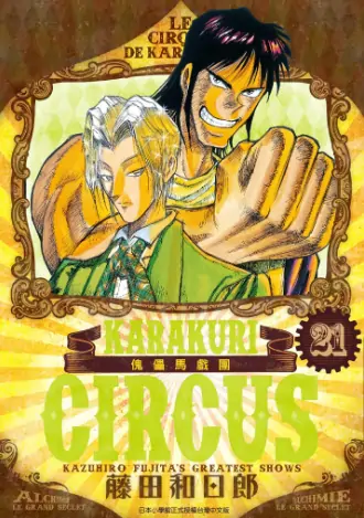 《傀儡马戏团【豪华版】》藤田和日郎创作 PDF高清版【第01-23卷完结】