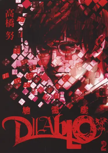 《地雷震DIABLO》高桥努创作 PDF高清版【第01-03卷完结】