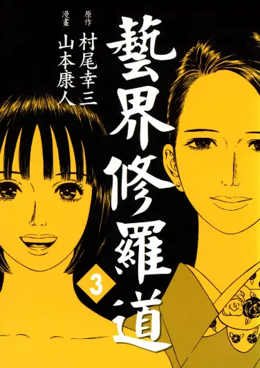 《艺界修罗道》山本康人创作 PDF高清版【第01-03卷完结】