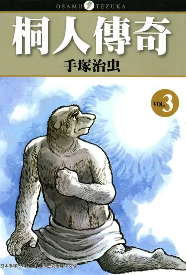 《桐人传奇》手冢治虫创作 PDF高清版【第01-04卷完结】