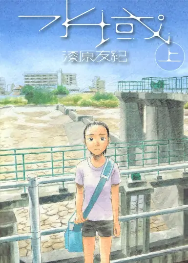 《水域》漆原友纪创作 PDF高清版【第01-02卷完结】