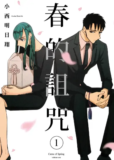 《春的诅咒》小西明日翔创作 PDF高清版【第01-02卷完结】