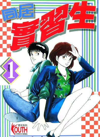 《同居实习生》春日光广创作 PDF高清版【第01-02卷完结】