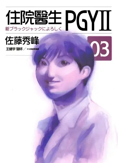 《新医界风云》佐藤秀峰创作 PDF高清版【第01-09卷完结】