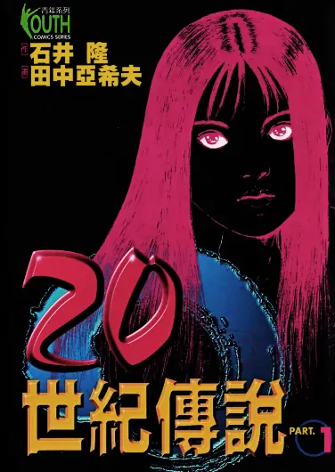 《20世纪传说》田中亚希夫创作 PDF高清版【第01-02卷完结】