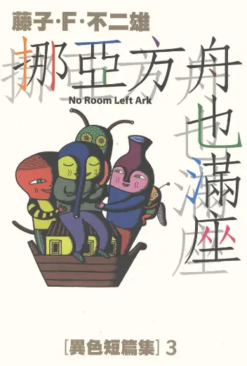 《异色短篇集》藤子·F·不二雄创作 PDF高清版【第01-04卷完结】