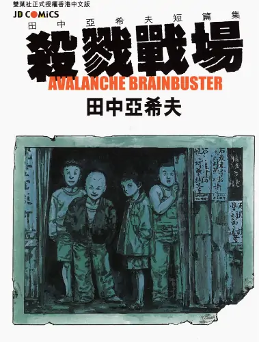 《杀戮战场》田中亚希夫创作 PDF高清版【第01卷完结】